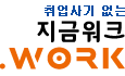 구인구직 포털, 지금워크